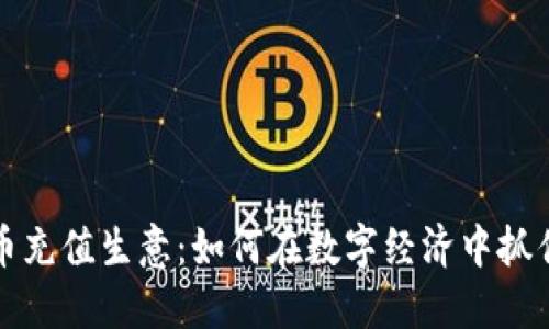 虚拟币充值生意：如何在数字经济中抓住机遇
