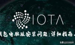 如何解决小狐钱包电脑版