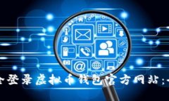 如何安全登录虚拟币钱包官方网站：全面指南