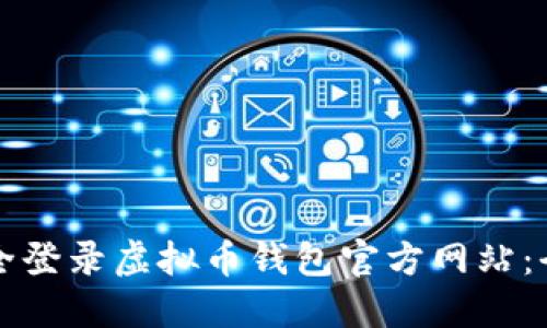 如何安全登录虚拟币钱包官方网站:全面指南