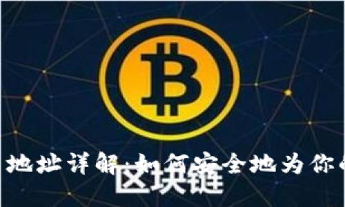 MetaMask充币地址详解：如何安全地为你的数字钱包充值