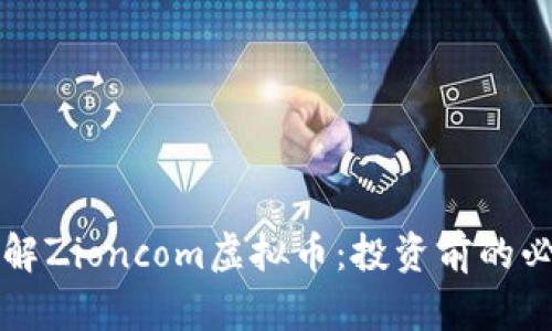 深入了解Zioncom虚拟币：投资前的必备知识