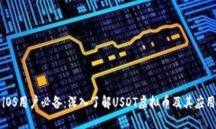iOS用户必备：深入了解USDT虚拟币及其应用