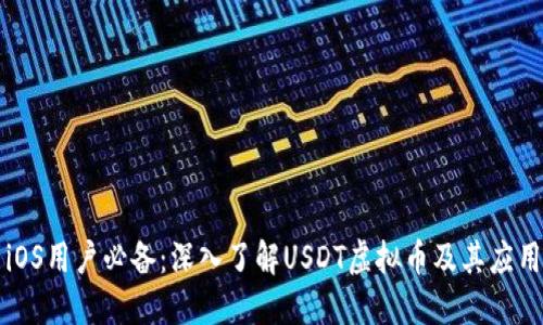iOS用户必备:深入了解USDT虚拟币及其应用