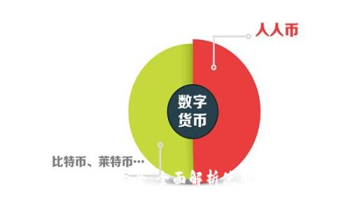 小狐钱包攻略图文大全：全面解析使用技巧与注意事项