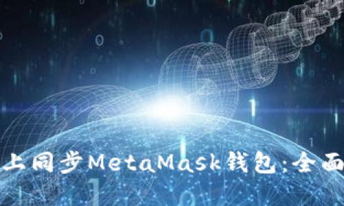 如何在手机上同步MetaMask钱包：全面指南与技巧
