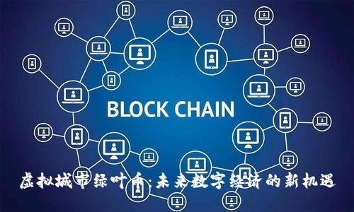 虚拟城市绿叶币：未来数字经济的新机遇