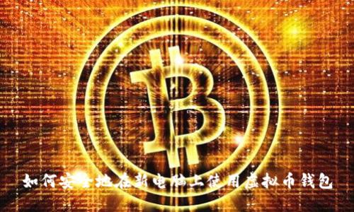 如何安全地在新电脑上使用虚拟币钱包