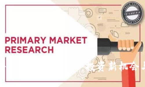 黄金树汉普REC虚拟币介绍：投资新机会与市场分析