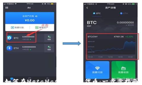 
如何在MetaMask中导入代币：一步步指南