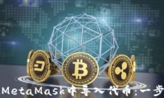 如何在MetaMask中导入代币：