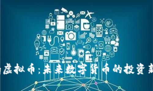 Ching虚拟币：未来数字货币的投资新风向