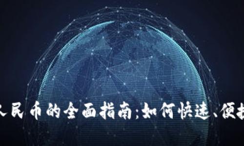 小狐钱包换人民币的全面指南：如何快速、便捷地完成兑换