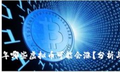 2023年哪些虚拟币可能会涨