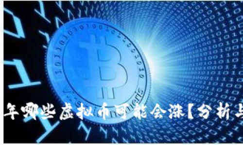 2023年哪些虚拟币可能会涨？分析与预测