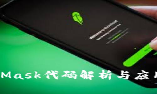 MetaMask代码解析与应用详解