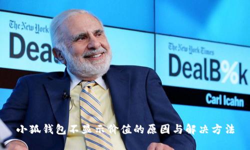 小狐钱包不显示价值的原因与解决方法