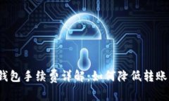 小狐钱包手续费详解：如