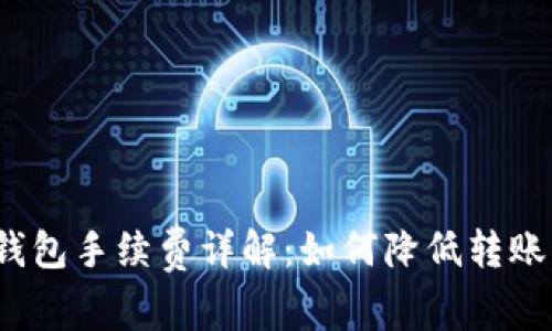 小狐钱包手续费详解:如何降低转账成本?