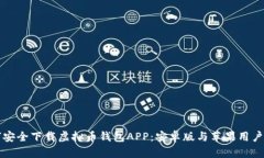 如何安全下载虚拟币钱包