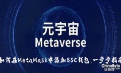如何在MetaMask中添加BSC钱包