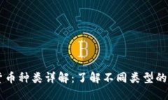 虚拟货币种类详解：了解