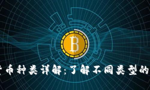 虚拟货币种类详解：了解不同类型的加密币
