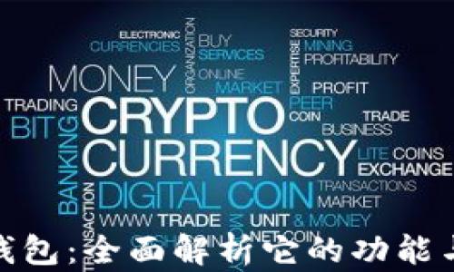 
小狐钱包：全面解析它的功能与用途