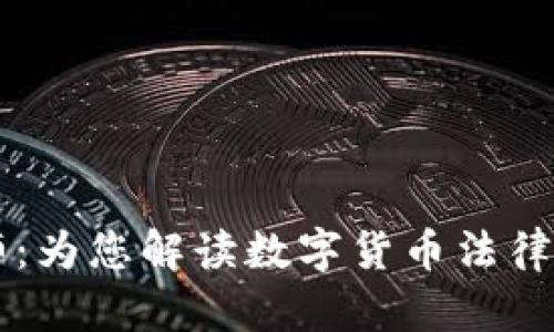 南宁虚拟币律师：为您解读数字货币法律保护与风险防范