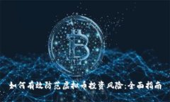 如何有效防范虚拟币投资风险：全面指南