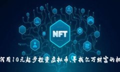 如何用10元起步投资虚拟币，寻找亿万财富的机会