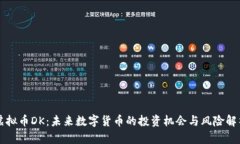 虚拟币DK：未来数字货币的投资机会与风险解析