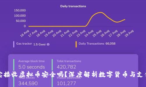 支付宝接收虚拟币安全吗？深度解析数字货币与支付安全