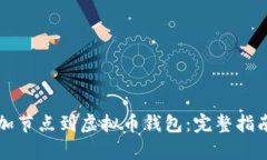 如何添加节点到虚拟币钱包：完整指南与解析