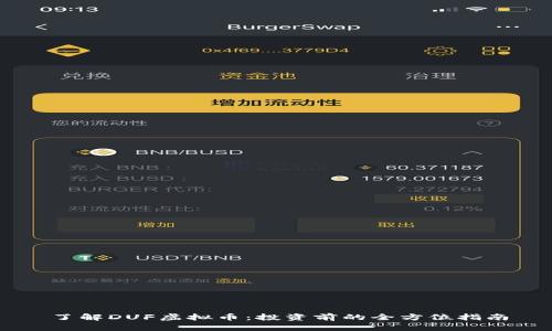 了解DUF虚拟币：投资前的全方位指南