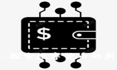 味豆虚拟币：探索数字货币的新趋势与应用