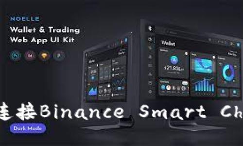 如何通过MetaMask连接Binance Smart Chain（BSC）的详细指南