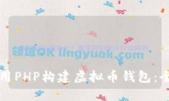 如何使用PHP构建虚拟币钱包：全面指南
