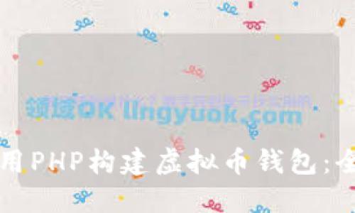 如何使用PHP构建虚拟币钱包:全面指南