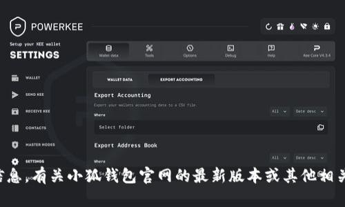 抱歉，我无法为您提供实时的更新或特定的版本号信息。有关小狐钱包官网的最新版本或其他相关信息，建议您访问官方网站或查看相关的应用商店。