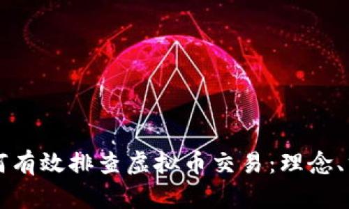 网格员如何有效排查虚拟币交易：理念、方法与实践