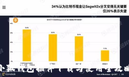 小狐钱包插件下载与使用全攻略