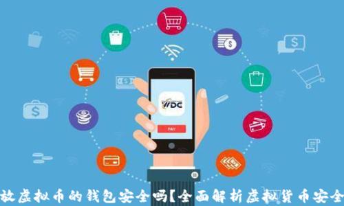 
存放虚拟币的钱包安全吗？全面解析虚拟货币安全性