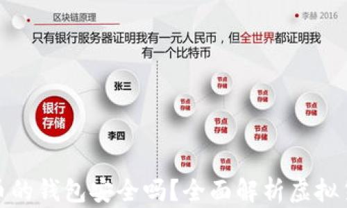 
存放虚拟币的钱包安全吗？全面解析虚拟货币安全性