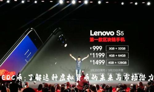 EDC币：了解这种虚拟货币的未来与市场潜力