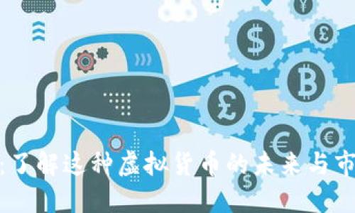 EDC币:了解这种虚拟货币的未来与市场潜力