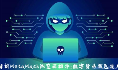 
全面解析MetaMask浏览器插件：数字货币钱包使用指南