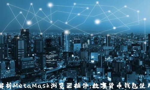 
全面解析MetaMask浏览器插件：数字货币钱包使用指南