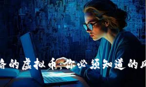 近几年跑路的虚拟币：你必须知道的风险与教训