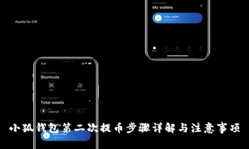 小狐钱包第二次提币步骤详解与注意事项